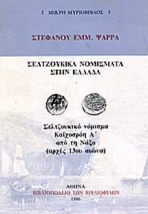 Σελτζούκικα νομίσματα στην Ελλάδα