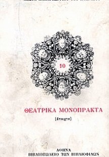 10 θεατρικά μονόπρακτα