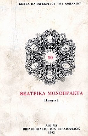 10 θεατρικά μονόπρακτα