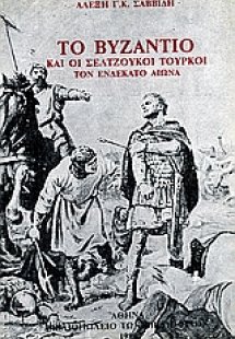 Το Βυζάντιο και οι Σελτζούκοι Τούρκοι τον ενδέκατο αιών...