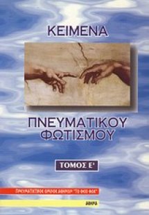 Κείμενα πνευματικού φωτισμού