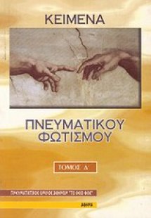 Κείμενα πνευματικού φωτισμού