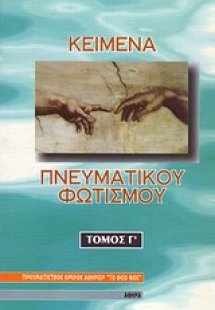 Κείμενα πνευματικού φωτισμού