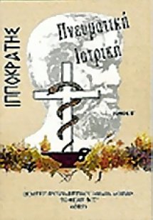Ιπποκράτης: Πνευματική ιατρική