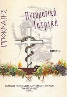 Ιπποκράτης: Πνευματική ιατρική