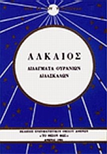Αλκαίος: Διδάγματα ουρανίων διδασκάλων