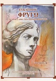 Ευκλείδου: Φρυγώ