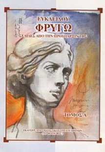 Ευκλείδου: Φρυγώ