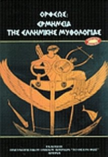 Ορφέως: ερμηνεία της ελληνική μυθολογίας