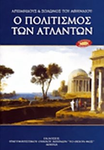 Αρχιμήδους και Σόλωνος του Αθηναίου: ο πολιτισμός των Α...