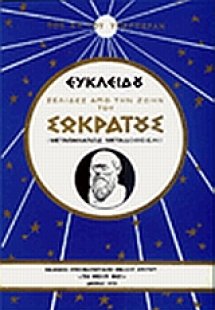 Ευκλείδου: σελίδες από την ζωήν του Σωκράτους