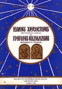 Ιωάννου Χρυσόστομου μεταθανάτιαι ομιλίαι και Γρηγορίου ...
