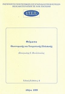 Θέματα οικονομικής και τουριστικής πολιτικής