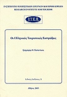 Οι ελληνικές τουριστικές εισπράξεις