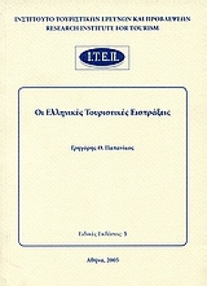 Οι ελληνικές τουριστικές εισπράξεις