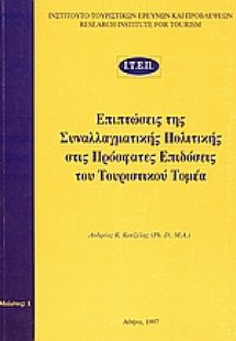 Επιπτώσεις της συναλλαγματικής πολιτικής στις πρόσφατες...