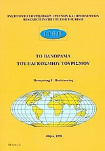 Το πανόραμα του παγκόσμιου τουρισμού
