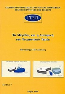 Το μέγεθος και η δυναμική του τουριστικού τομέα