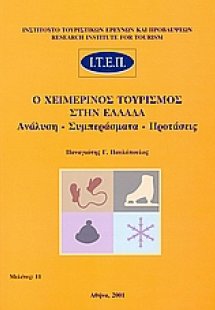 Ο χειμερινός τουρισμός στην Ελλάδα