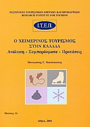 Ο χειμερινός τουρισμός στην Ελλάδα