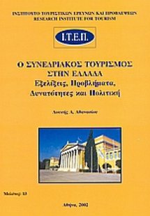 Ο συνεδριακός τουρισμός στην Ελλάδα