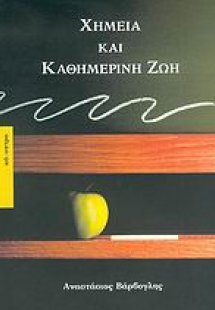 Χημεία και καθημερινή ζωή