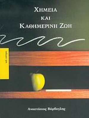 Χημεία και καθημερινή ζωή