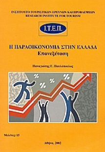 Η παραοικονομία στην Ελλάδα