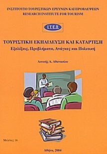 Τουριστική εκπαίδευση και κατάρτιση