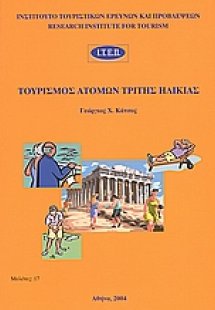 Τουρισμός ατόμων τρίτης ηλικίας