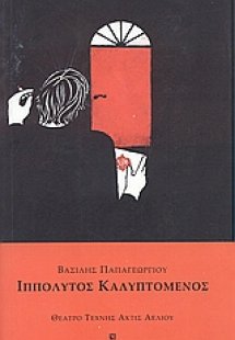 Ιππόλυτος καλυπτόμενος