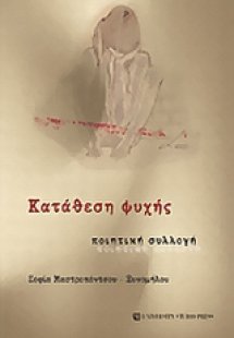 Κατάθεση ψυχής