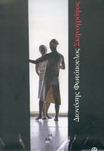 Διονύσης Φωτόπουλος, σκηνογράφος