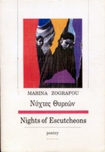 Νύχτες θυρεών