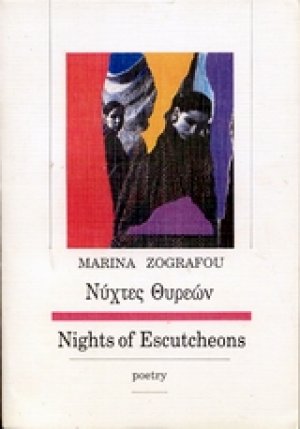 Νύχτες θυρεών