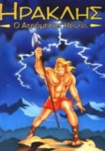 Ηρακλής ο ατρόμητος ήρωας
