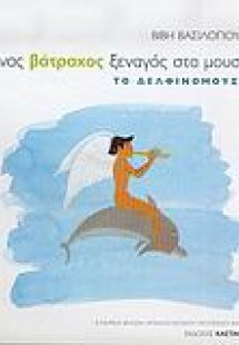 Ένας βάτραχος ξεναγός στα μουσεία