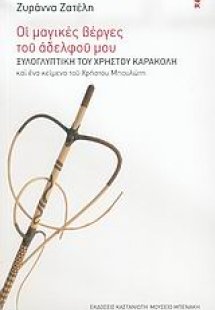 Οι μαγικές βέργες του αδελφού μου