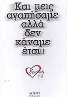 Και μεις αγαπήσαμε αλλά δεν κάναμε έτσι!!!