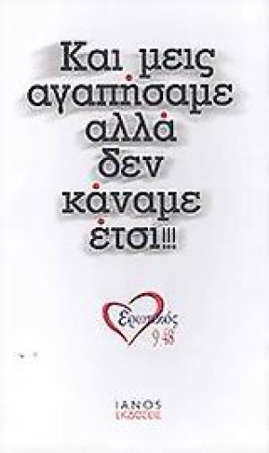 Και μεις αγαπήσαμε αλλά δεν κάναμε έτσι!!!