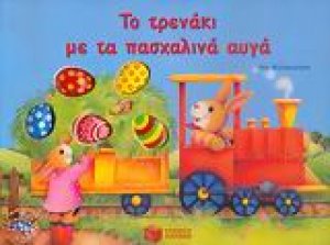 Το τρενάκι με τα πασχαλινά αυγά