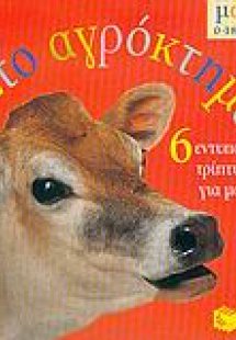 Στο αγρόκτημα