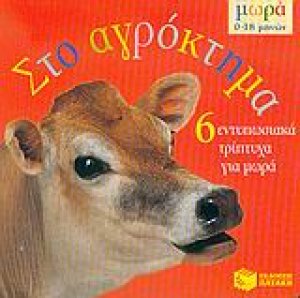 Στο αγρόκτημα