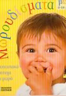 Μωρουδίσματα