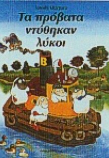 Τα πρόβατα ντύθηκαν λύκοι