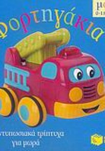 Φορτηγάκια