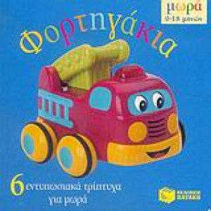 Φορτηγάκια