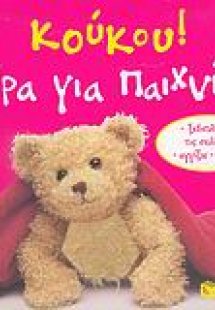 Κούκου! Ώρα για παιχνίδι!