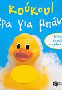 Κούκου! Ώρα για μπάνιο!