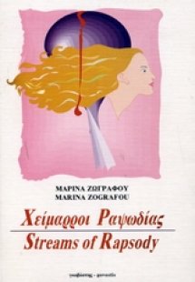 Χείμαρροι ραψωδίας